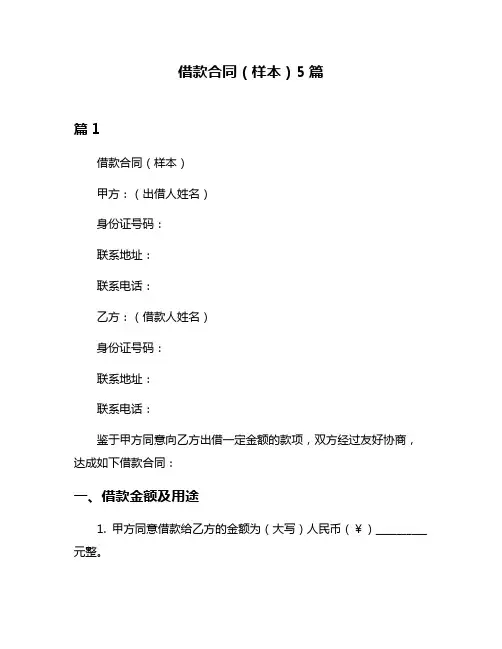 借款合同(样本)5篇
