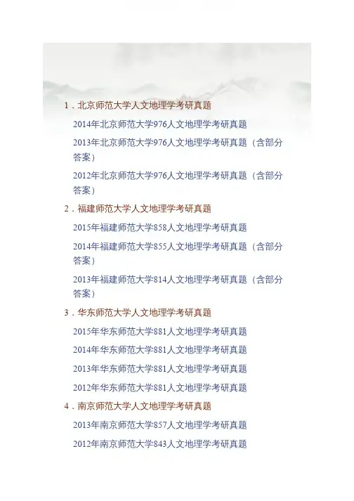 名校人文地理学历年考研真题