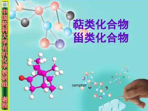 甾类化合物和萜类化合物