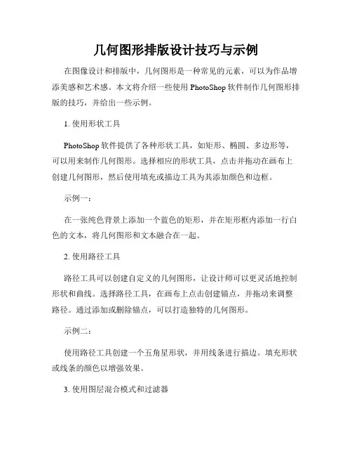 几何图形排版设计技巧与示例