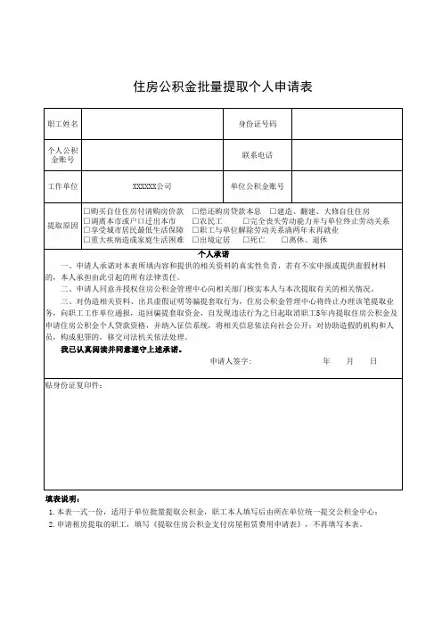 住房公积金批量提取个人申请表