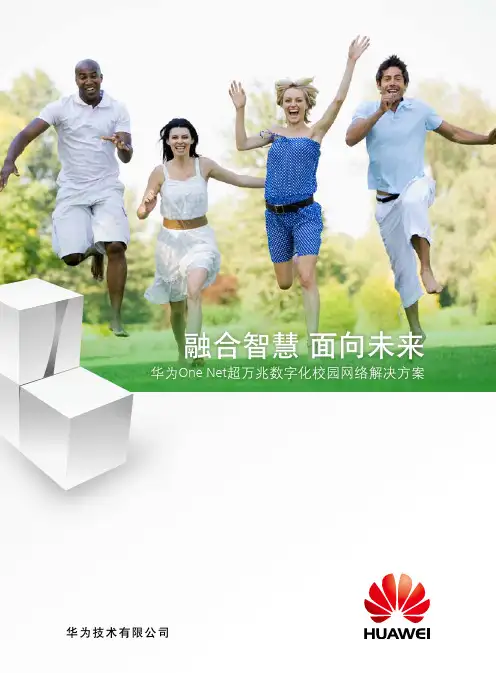 华为超万兆校园网络解决方案详版彩页