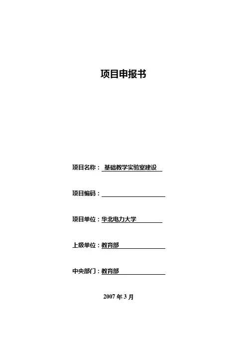 项目申报书-华北电力大学教务处