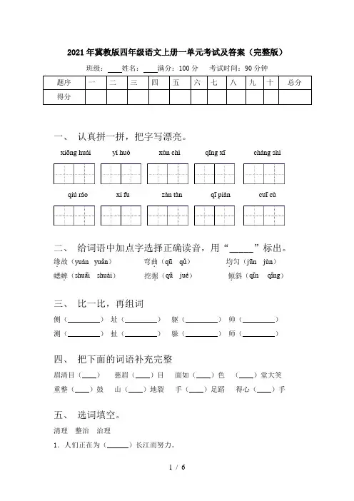 2021年冀教版四年级语文上册一单元考试及答案(完整版)