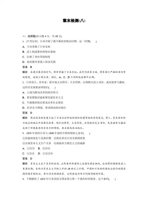 高二历史北师大版选修一章末检测：日本明治维新Word版含答案