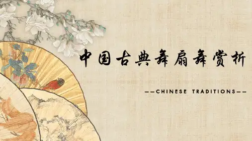 《中国古典舞扇舞赏析》初中8年级舞蹈美育PPT课件