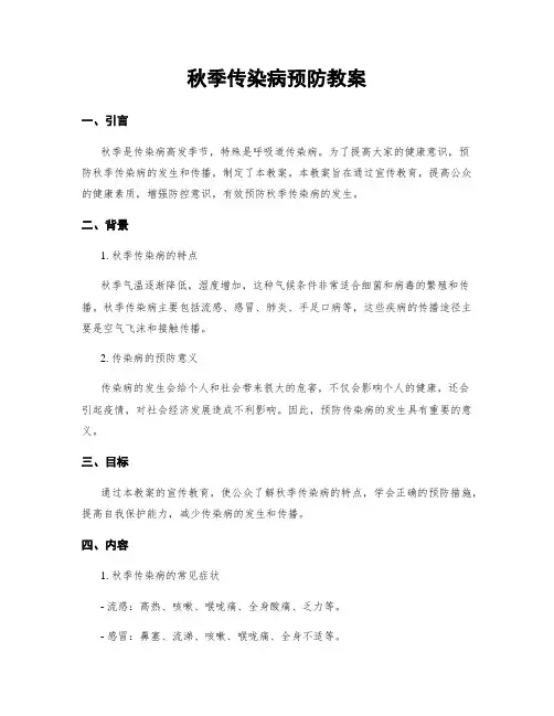 秋季传染病预防教案