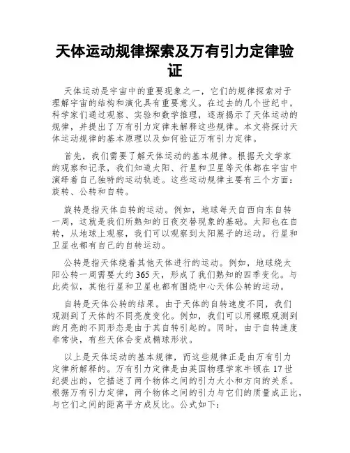 天体运动规律探索及万有引力定律验证