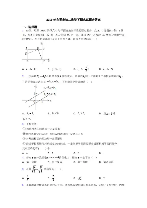 2019年自贡市初二数学下期末试题含答案