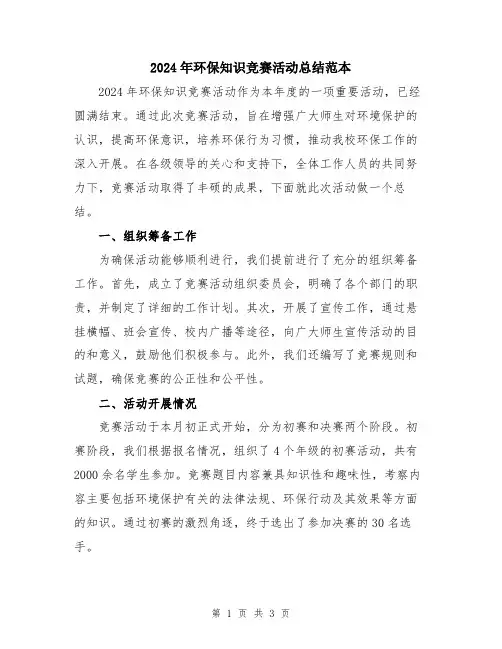2024年环保知识竞赛活动总结范本