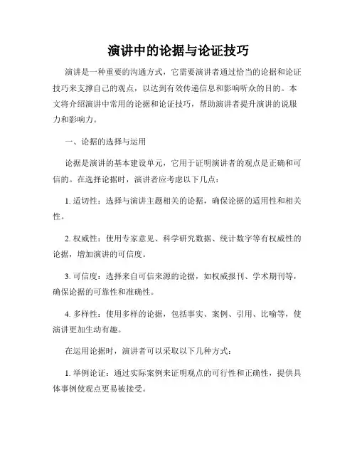 演讲中的论据与论证技巧