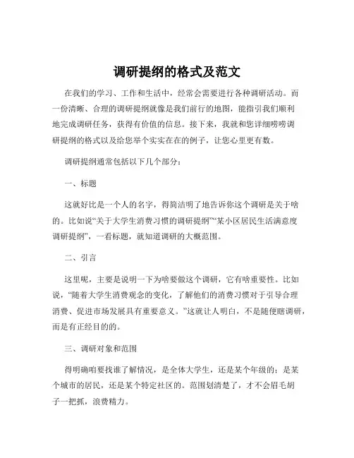 调研提纲的格式及范文