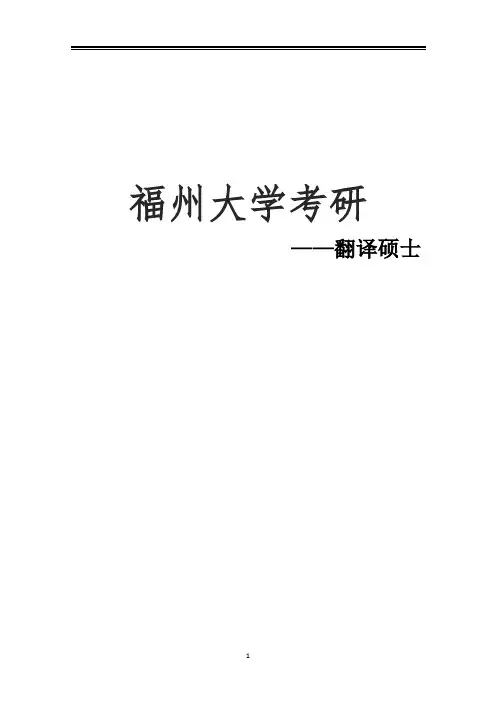 2021福州大学翻译硕士考研参考书真题经验