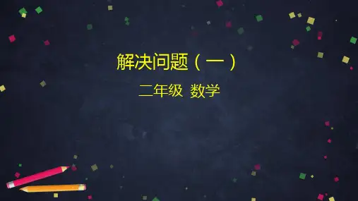 二年级下册数学-解决问题(一) 北京版(28张ppt)