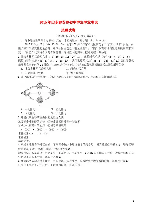 山东省泰安市2015届九年级地理下学期学业试题