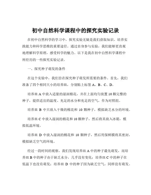 初中自然科学课程中的探究实验记录