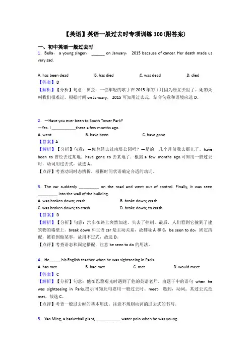 【英语】英语一般过去时专项训练100(附答案)
