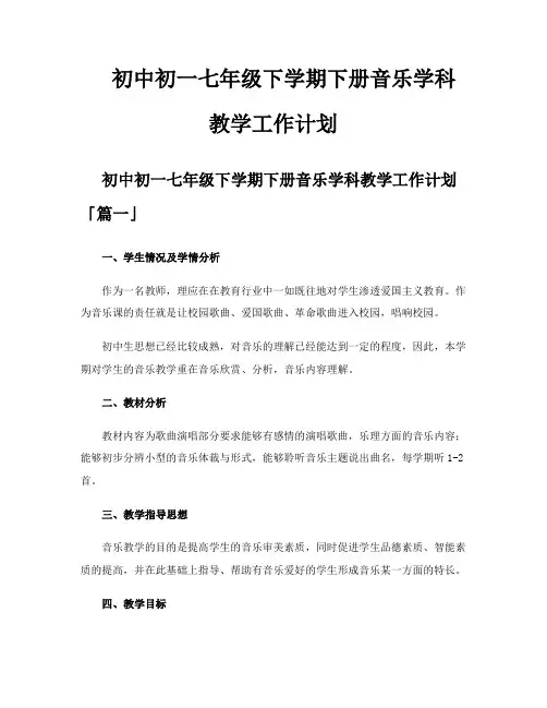 初中初一七年级下学期下册音乐学科教学工作计划
