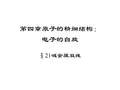 §21碱金属双线