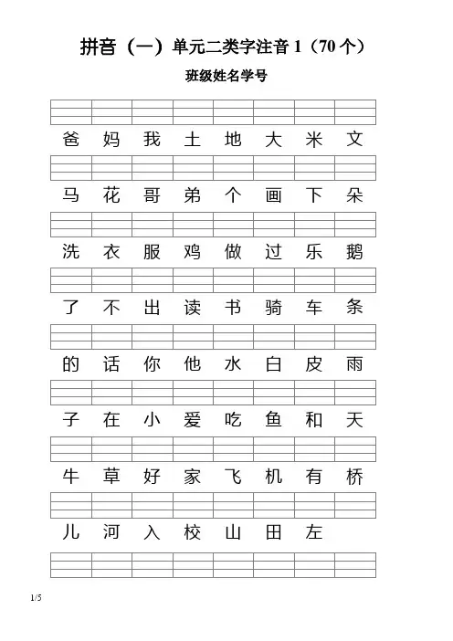 人教版一年级语文上册--二类字注音