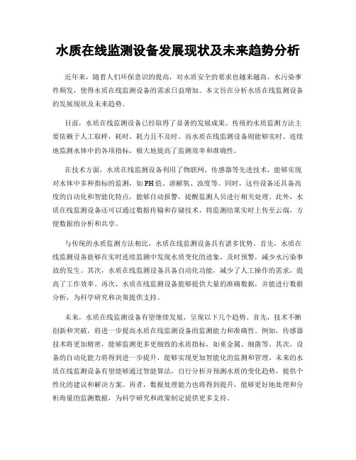 水质在线监测设备发展现状及未来趋势分析