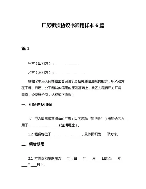厂房租赁协议书通用样本6篇