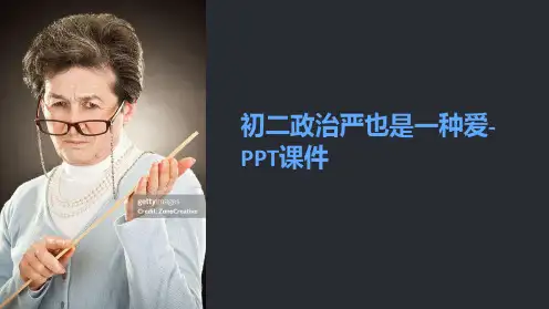 初二政治严也是一种爱-课件