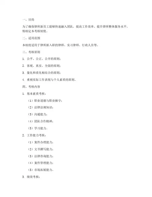 律所新人入职考核制度范本