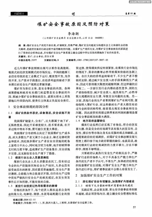 煤矿安全事故原因及预防对策
