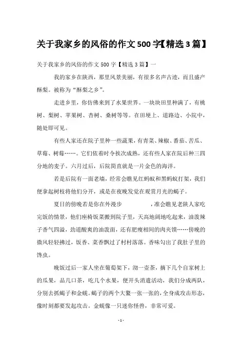 关于我家乡的风俗的作文500字【3篇】