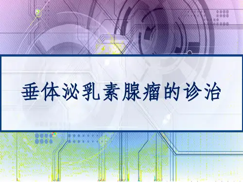垂体泌乳素腺瘤的诊治 PPT