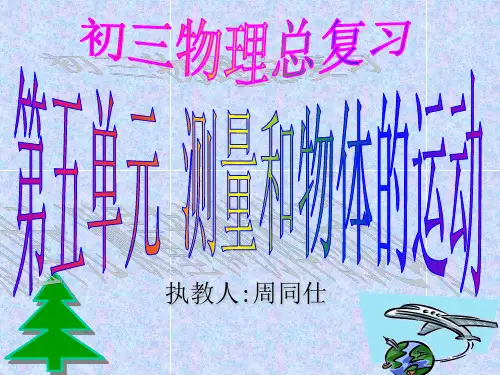 初三物理总复习第五单元测量和物体的运动 人教版优秀课件