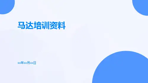 马达培训资料