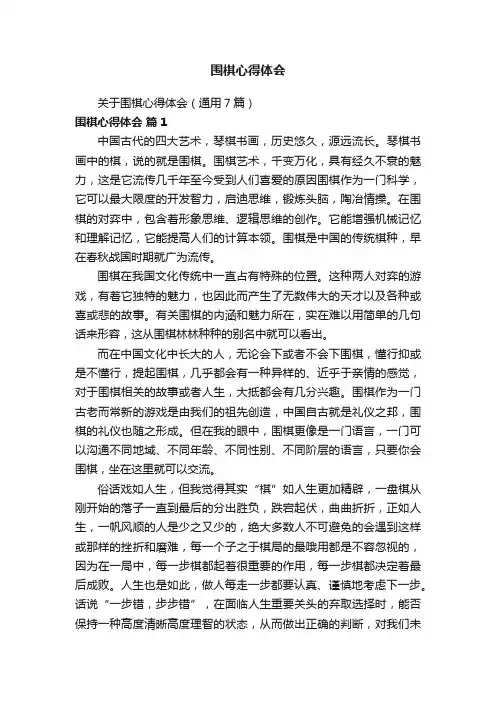关于围棋心得体会（通用7篇）