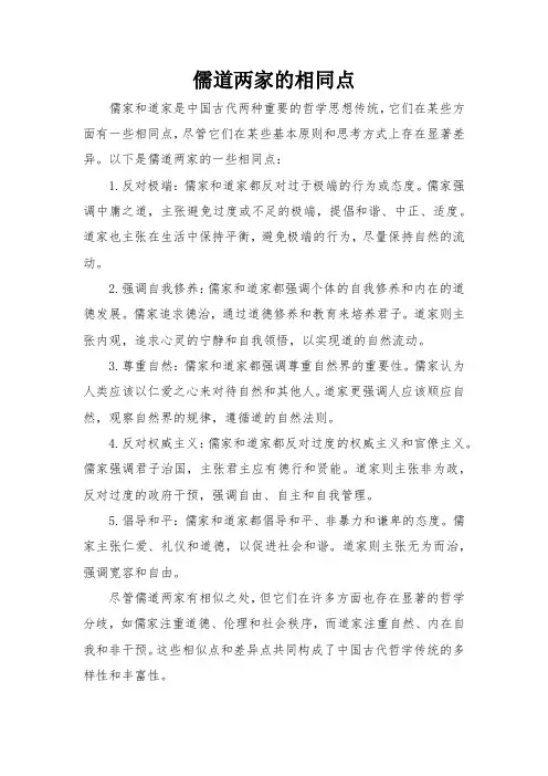 儒道两家的相同点