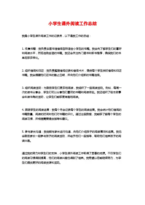 小学生课外阅读工作总结