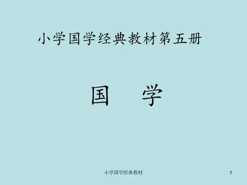 小学国学经典教材 ppt课件