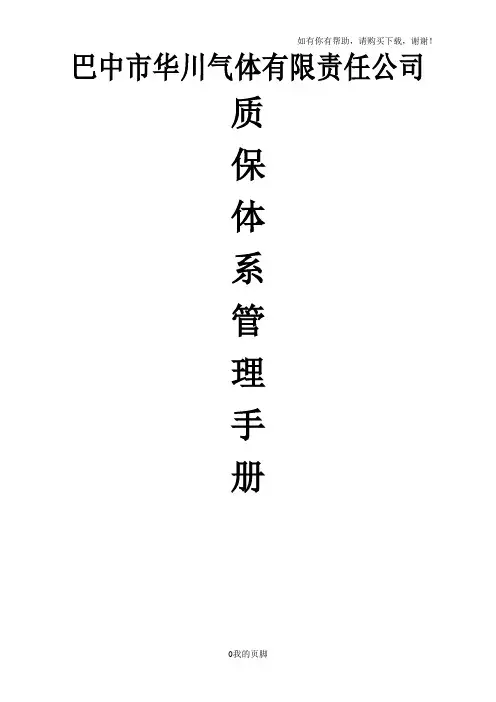 某气体有限公司质量管理手册(DOC 112页)