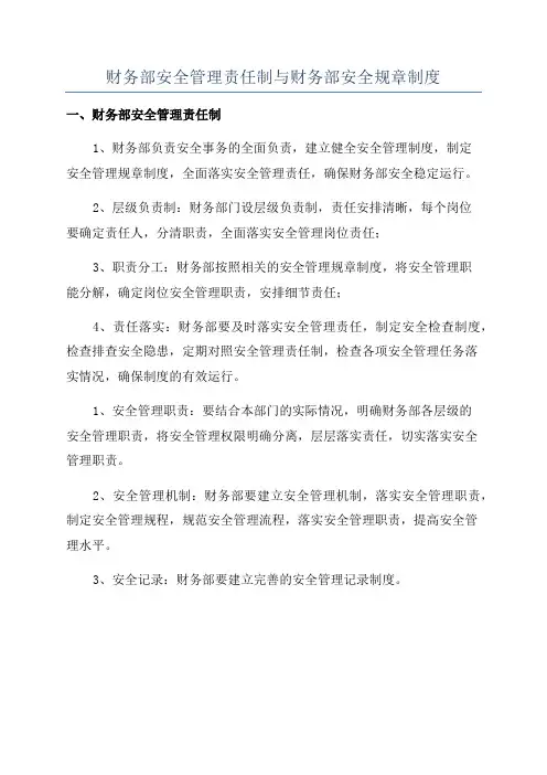 财务部安全管理责任制与财务部安全规章制度