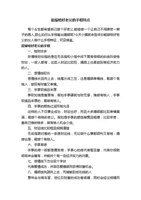能嫁给好老公的手相特点