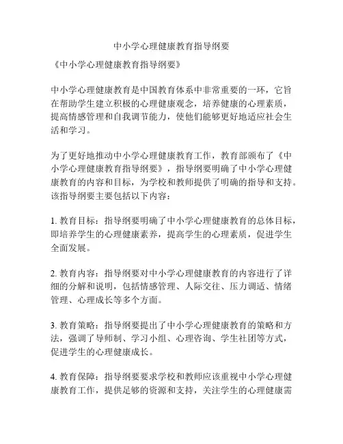 中小学心理健康教育指导纲要