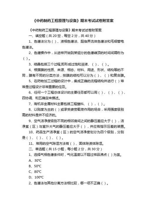 《中药制药工程原理与设备》期末考试试卷附答案