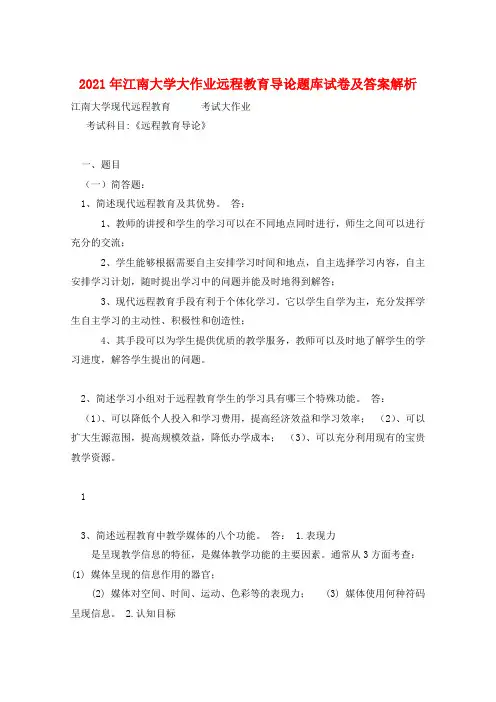 2021年江南大学大作业远程教育导论题库试卷及答案解析 