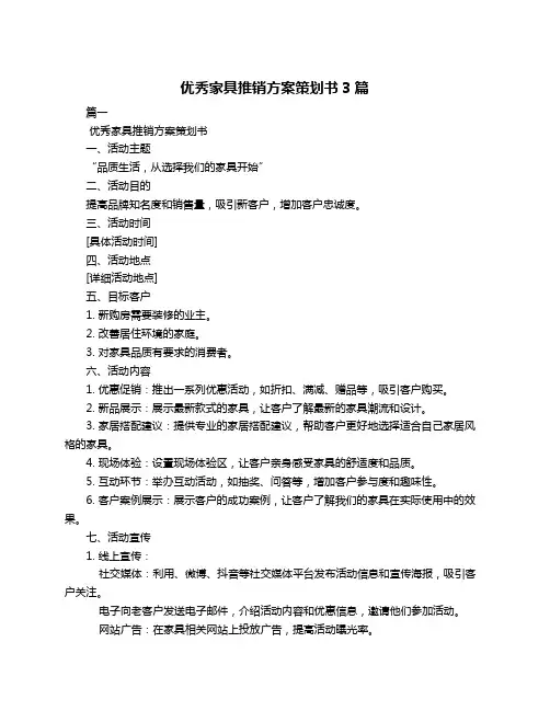优秀家具推销方案策划书3篇