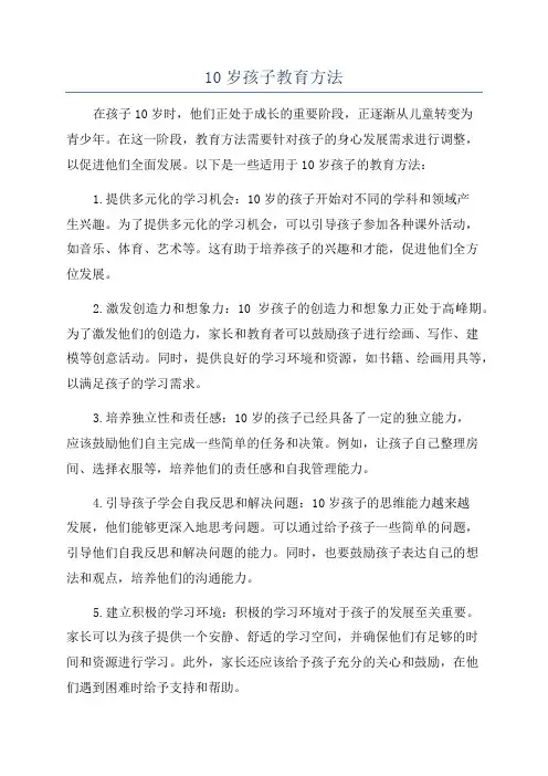 10岁孩子教育方法