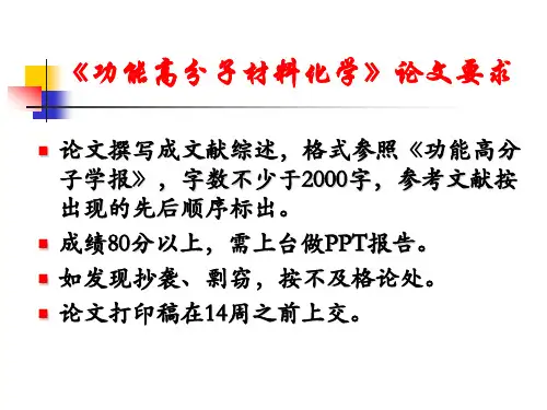 功能高分子材料课论文