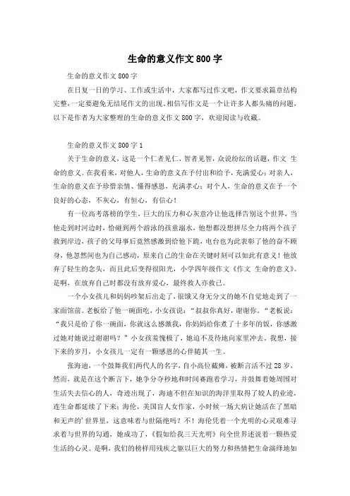 生命的意义作文800字