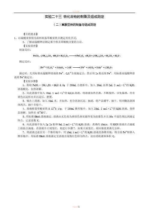 (十四)草酸亚铁的制备与组成测定A4