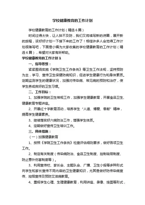 学校健康教育的工作计划（精选6篇）