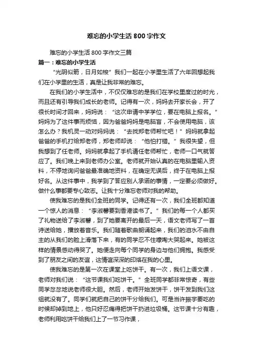 难忘的小学生活800字作文三篇
